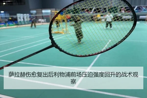 萨拉赫伤愈复出后利物浦前场压迫强度回升的战术观察